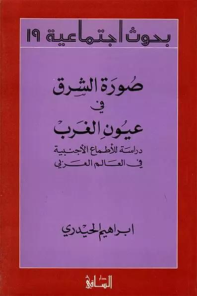 صورة الشرق في عيون الغرب