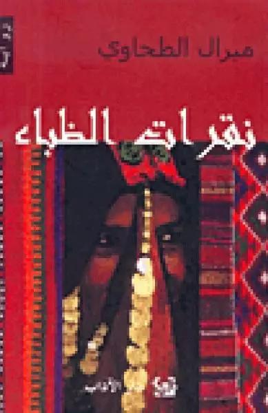 نقرات الظباء