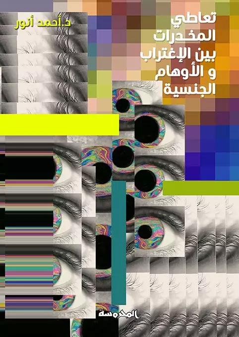 تعاطى المخدرات بين الإغتراب والأوهام الجنسية