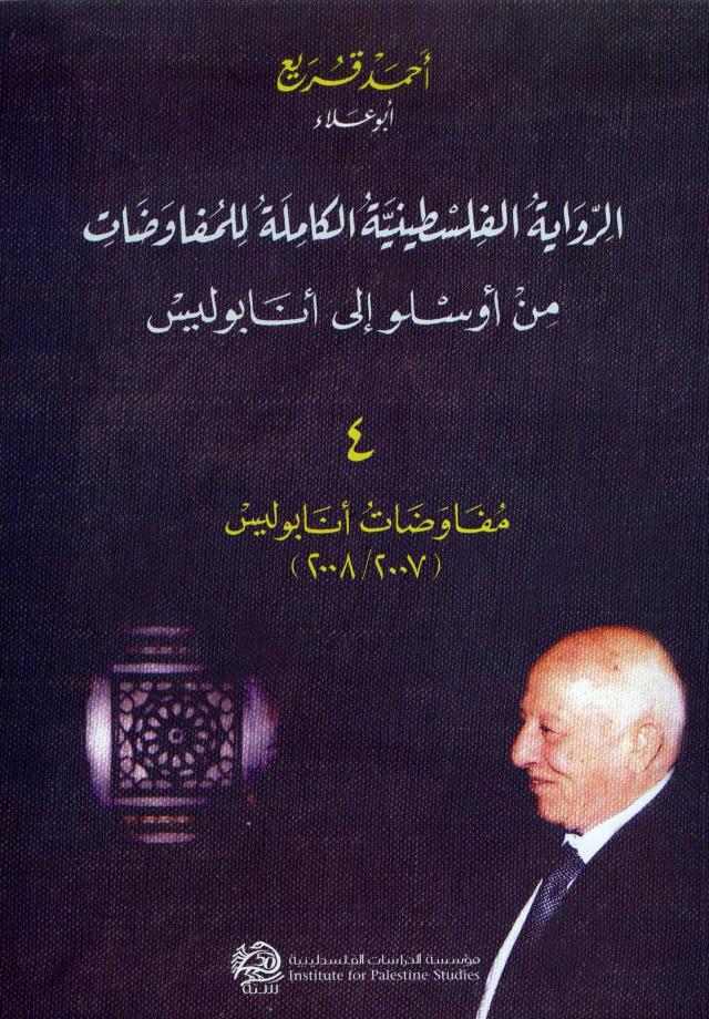 الرواية الفلسطينية الكاملة للمفاوضات - من أوسلو إلى أنابوليس