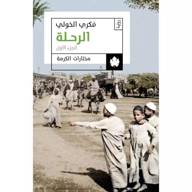 الرحلة – ثلاثية الرحلة