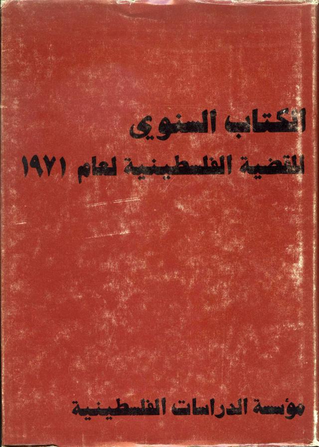 الكتاب السنوي للقضية الفلسطينية لعام 1971