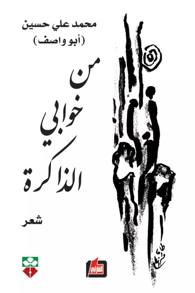 من خوابي الذاكرة