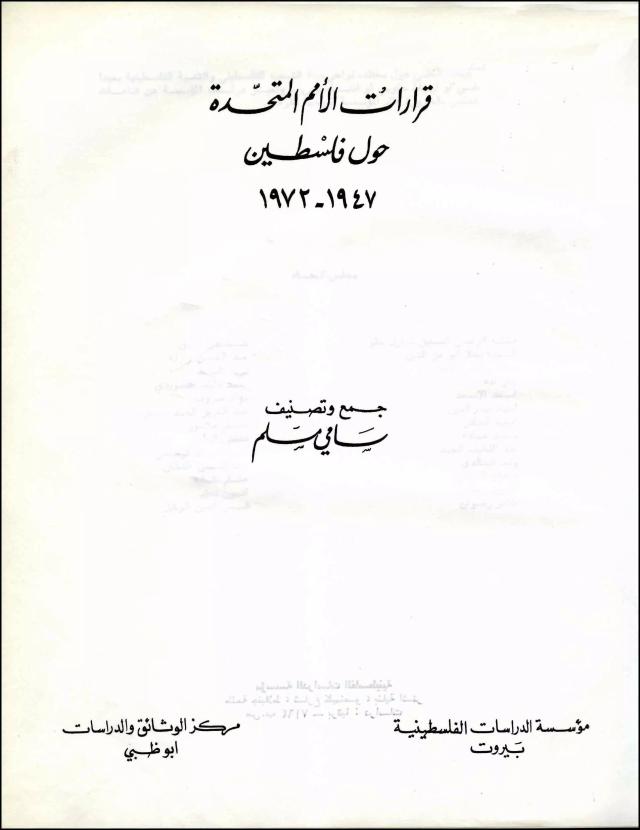 قرارات الأمم المتحدة حول فلسطين، 1947 ـ 1972