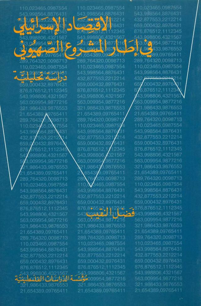 الاقتصاد الإسرائيلي في إطار المشروع الصهيوني