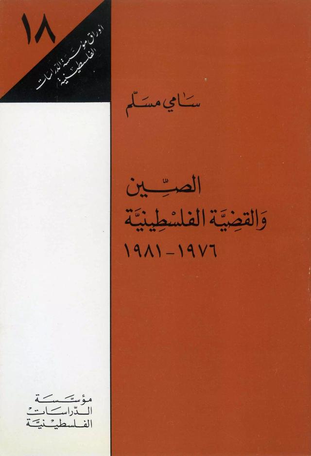 الصين والقضية الفلسطينية 1976 ـ 1981