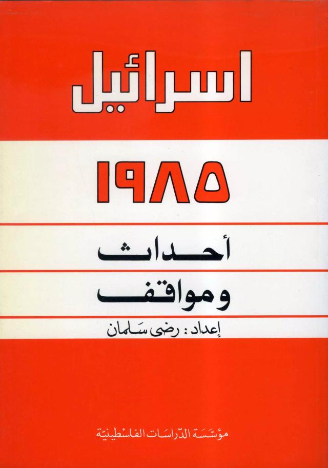 إسرائيل - 1985