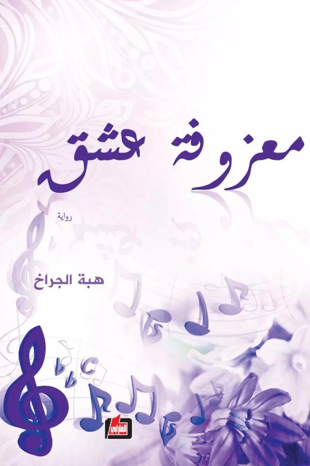 معزوفة عشق