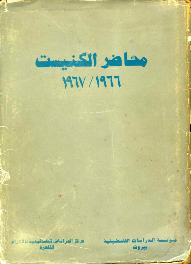 محاضر الكنيست 1966/ 1967