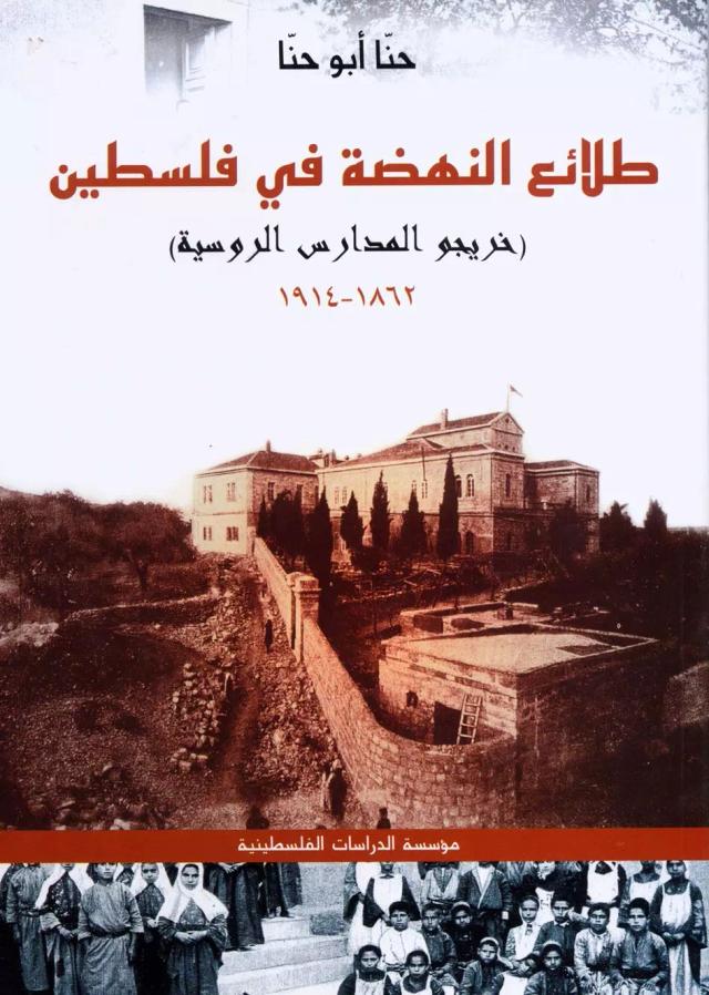 طلائع النهضة في فلسطين (خريجو المدارس الروسية)، 1862- 1914