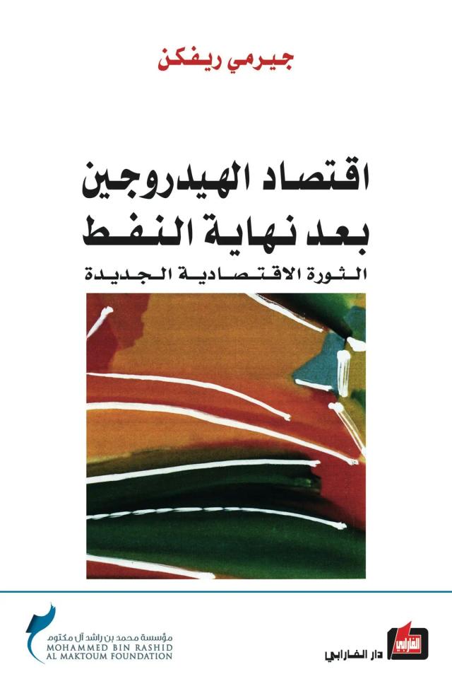 اقتصاد الهيدروجين بعد نهاية النفط