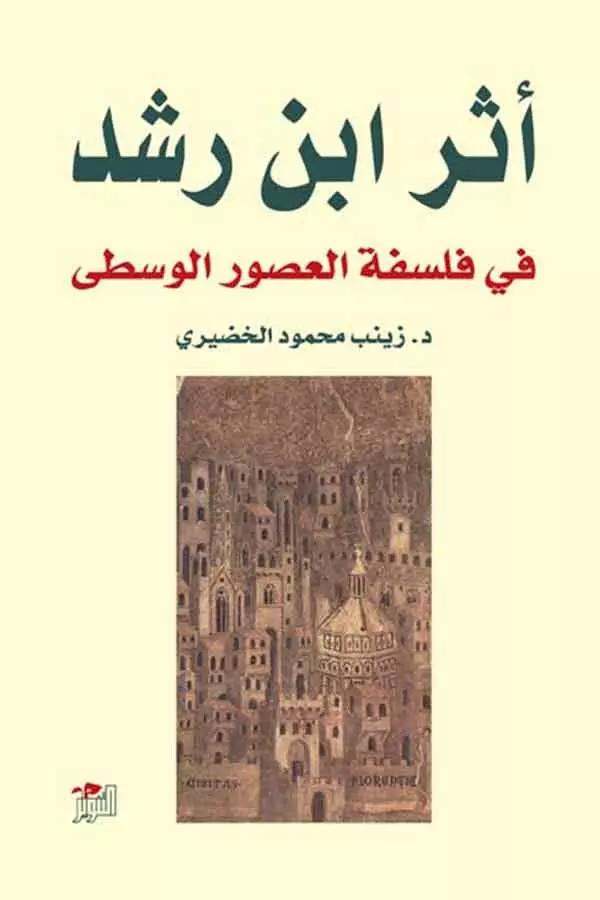 اثر ابن رشد في فلسفة العصور الوسطى