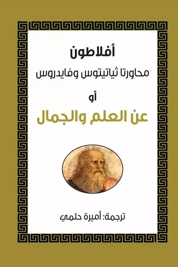 محاورتا ثياتيتوس وفايدروس أو عن العلم والجمال