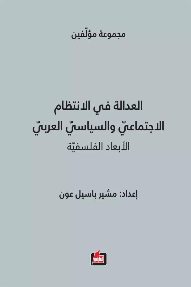 العدالة في الانتظام الاجتماعي والسياسي العربي