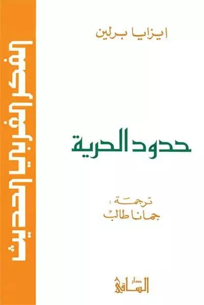 حدود الحرية