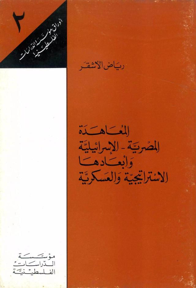 المعاهدة المصرية - الإسرائيلية وأبعادها الاستراتيجية والعسكرية