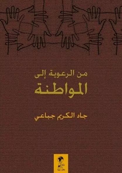 من الرعويّة إلى المواطنة