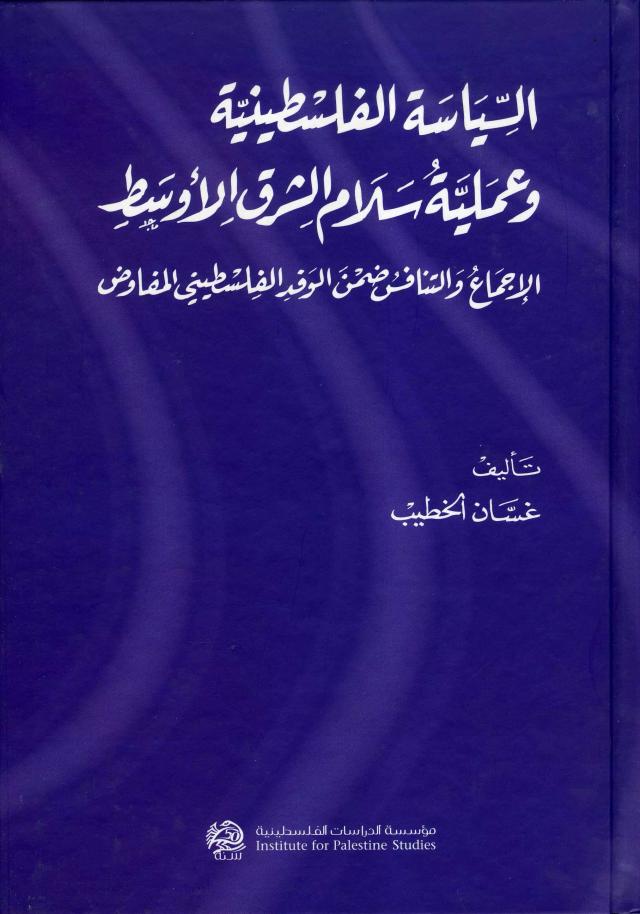 السياسة الفلسطينية وعملية سلام الشرق الأوسط