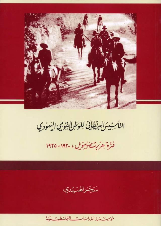 التأسيس البريطاني للوطن القومي اليهودي، فترة هربرت صامويل، 1920-1925