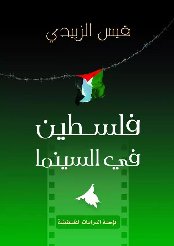 فلسطين في السينما