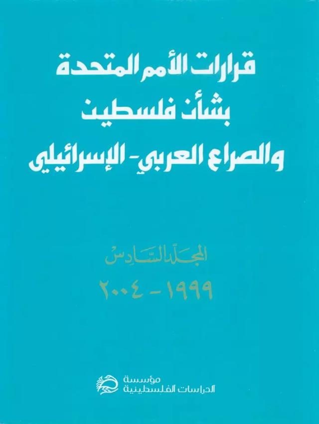 قرارات الأمم المتحدة بشأن فلسطين والصراع العربي ـ الإسرائيلي، المجلد السادس