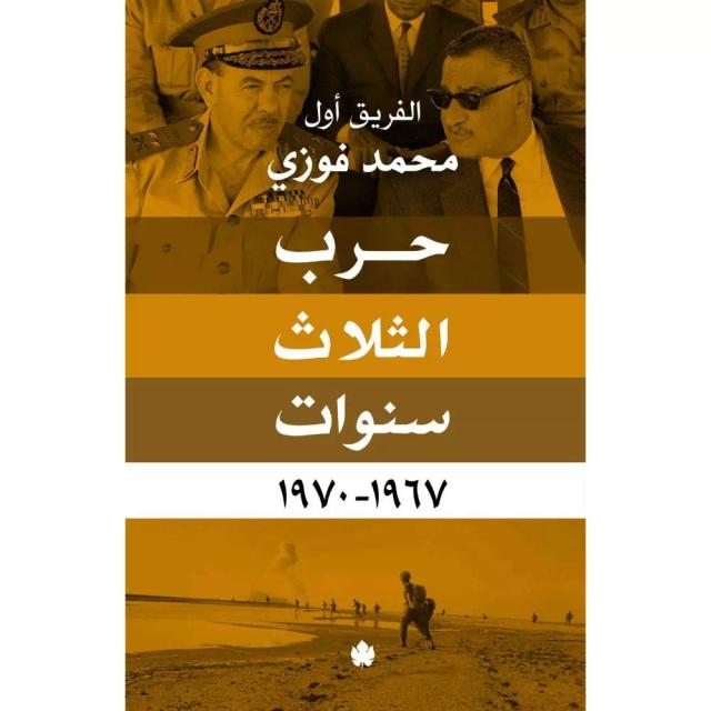 حرب الثلاث سنوات – 1967-1970