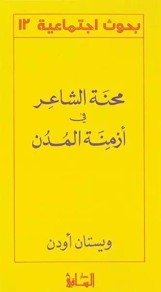 محنة الشاعر في أزمنة المدن