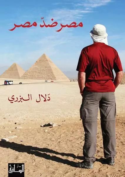 مصر ضدّ مصر