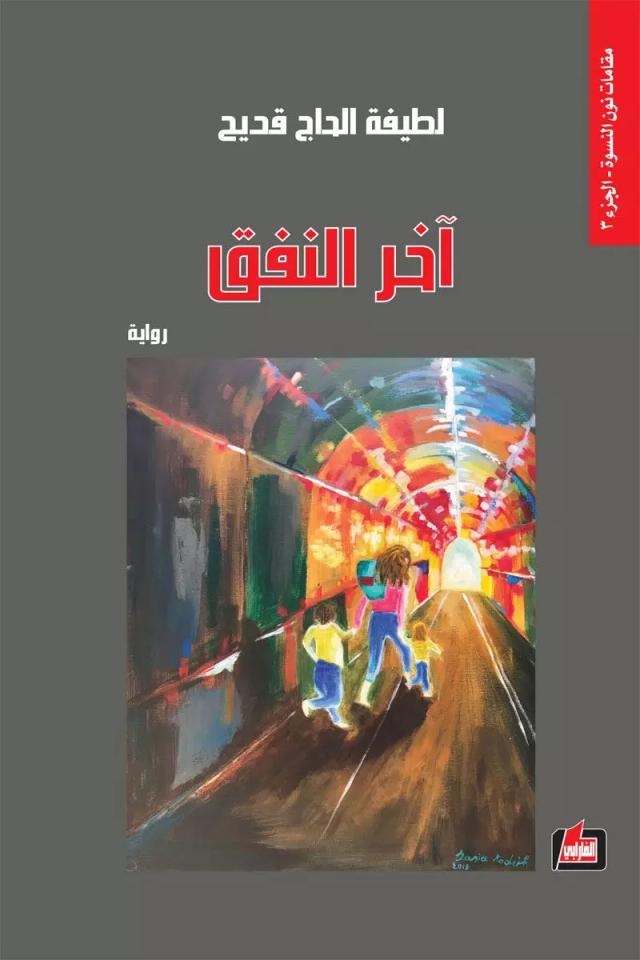 آخر النفق