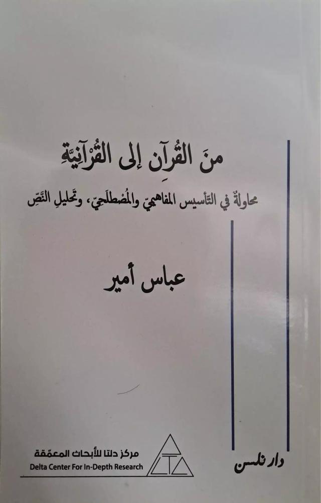 من القرآن إلى القرآنية