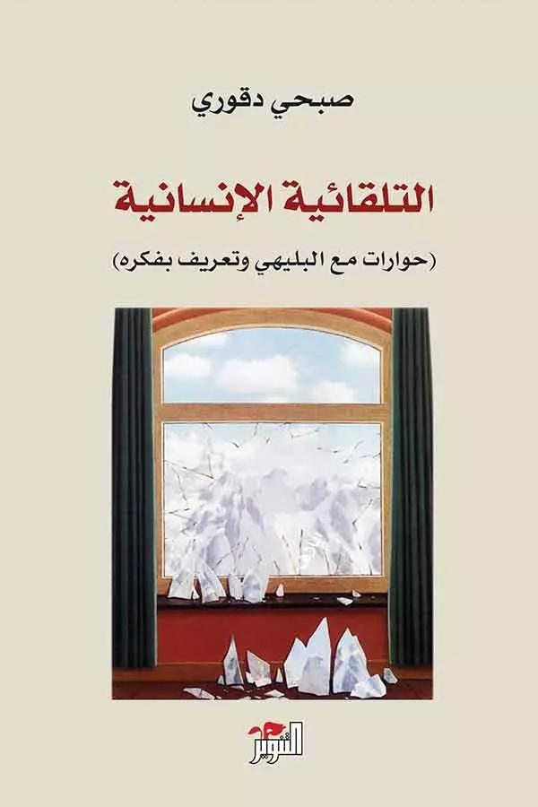 التلقائية الإنسانية- حوار مع ابراهيم البليهي