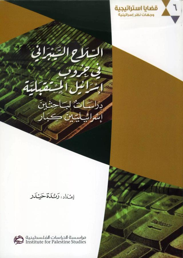 السلاح السيبراني في حروب إسرائيل المستقبلية