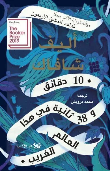 10 دقائق و 38 ثانية في هذا العالم الغريب