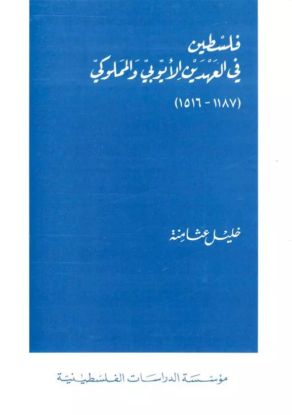 فلسطين في العهدين الأيوبي والمملوكي (1187-1516)