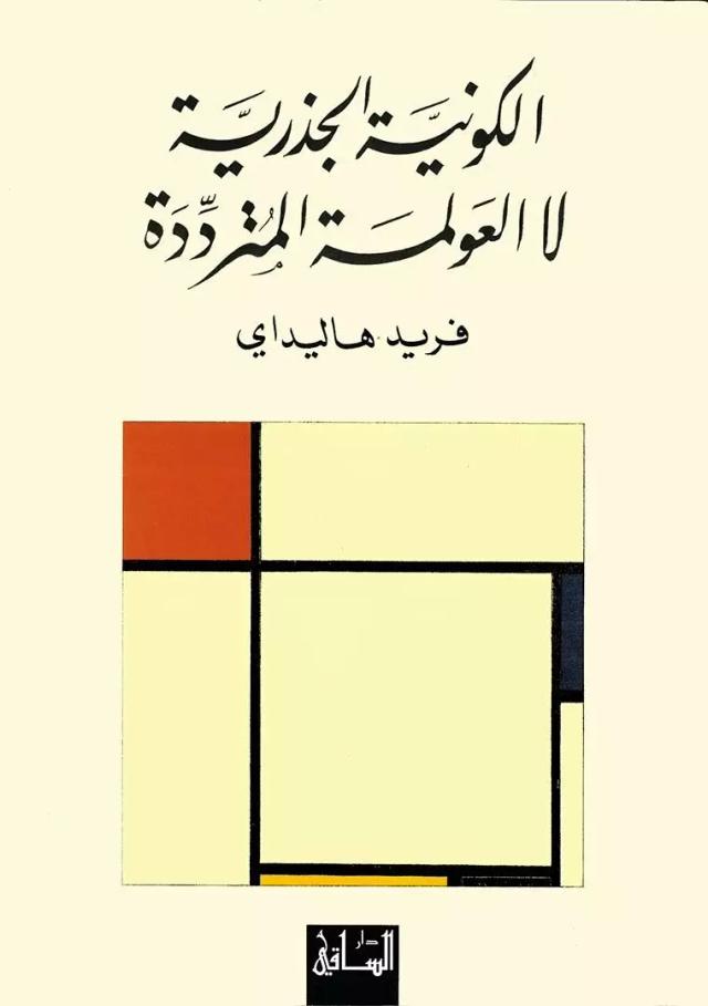 الكونيّة الجذرية لا العولمة المتردّدة