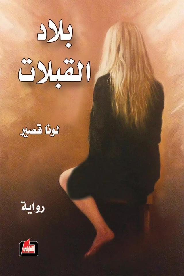 بلاد القبلات