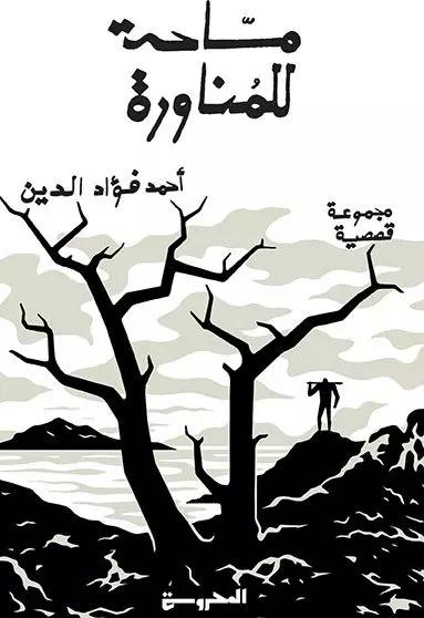 مسّاحة للمناورة