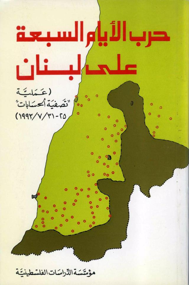 حرب الأيام السبعة على لبنان (عملية "تصفية الحسابات"، 25-31/7/1993)