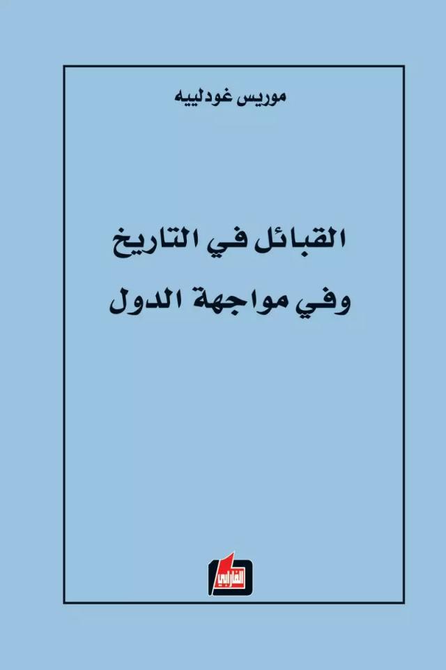 القبائل في التاريخ وفي مواجهة الدول