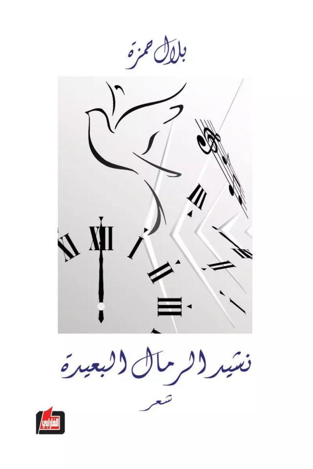 نشيد الرمال البعيدة