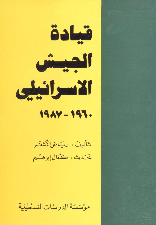 قيادة الجيش الإسرائيلي (1960 ـ 1987)