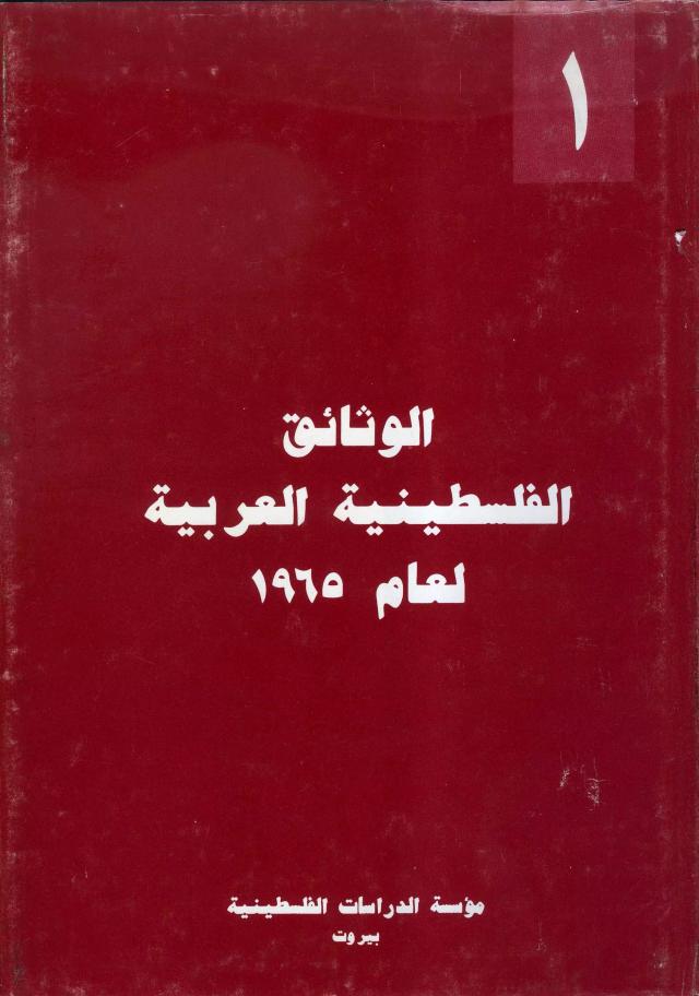 الوثائق الفلسطينية العربية لعام 1965