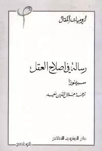 رسالة في إصلاح العقل نافذ