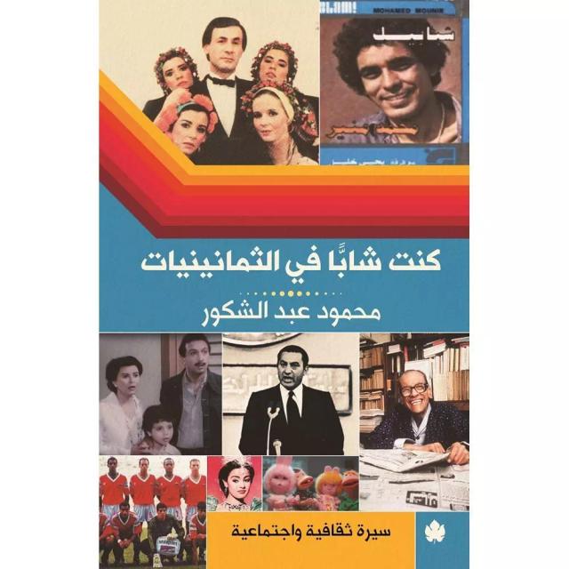 كنت شابًا في الثمانينيات – سيرة ثقافية واجتماعية