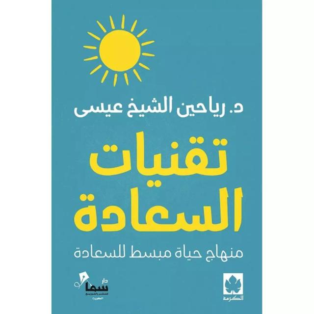 تقنيات السعادة – منهاج حياة مبسط للسعادة (طبعة مشتركة خاصة بمصر وشمال أفريقيا والأردن ولبنان)