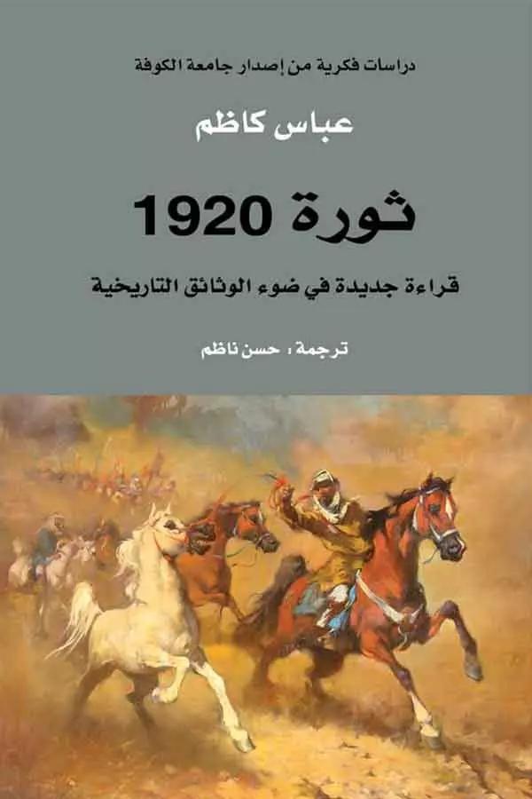 ثورة 1920