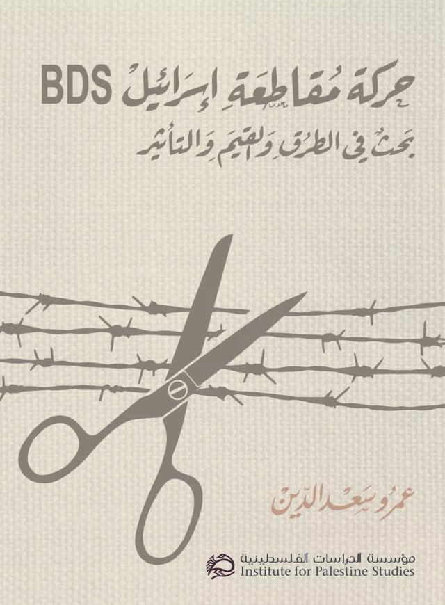 حركة مقاطعة إسرائيل BDS