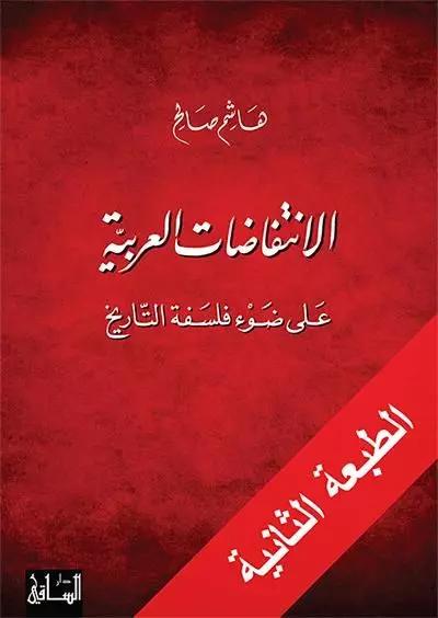 الانتفاضات العربية على ضوء فلسفة التاريخ