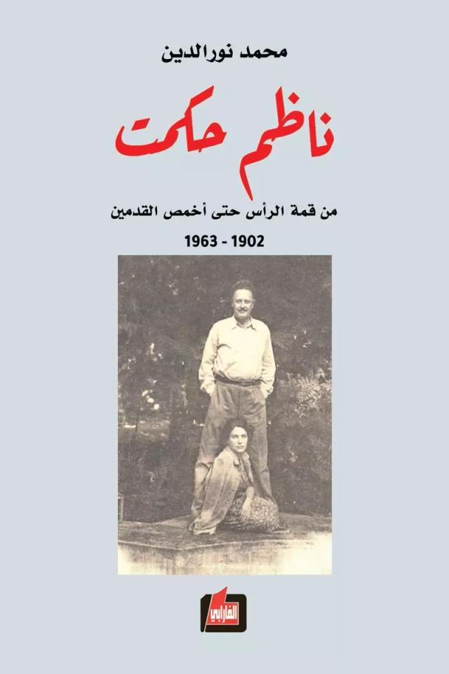 ناظم حكمت.. من قمة الرأس حتى أخمص القدمين (1902 – 1963)