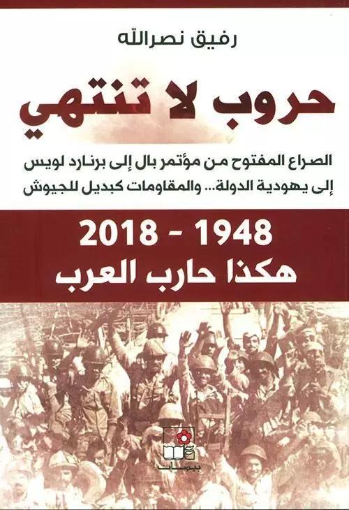حروب لا تنتهي 1948 - 2018 هكذا حارب العرب